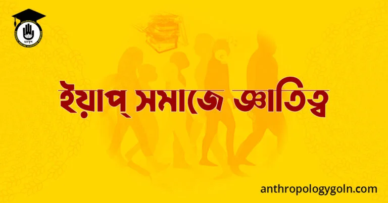 ইয়াপ্ সমাজে জ্ঞাতিত্ব