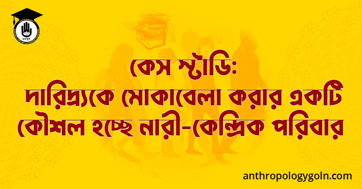 কেস স্টাডি: দারিদ্র্যকে মোকাবেলা করার একটি কৌশল হচ্ছে নারী-কেন্দ্রিক পরিবার 