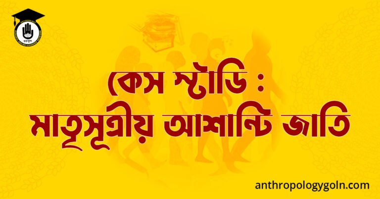 কেস স্টাডি : মাতৃসূত্রীয় আশান্টি জাতি