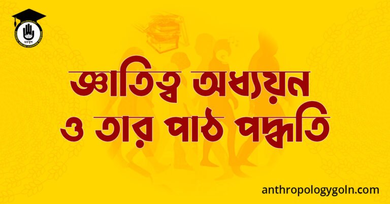জ্ঞাতিত্ব অধ্যয়ন ও তার পাঠ পদ্ধতি