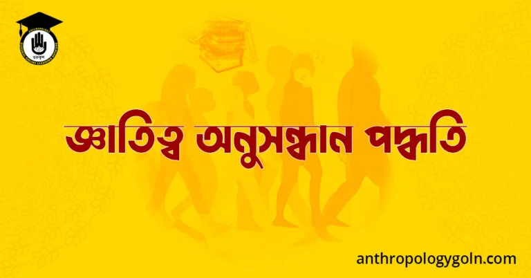 জ্ঞাতিত্ব অনুসন্ধান পদ্ধতি
