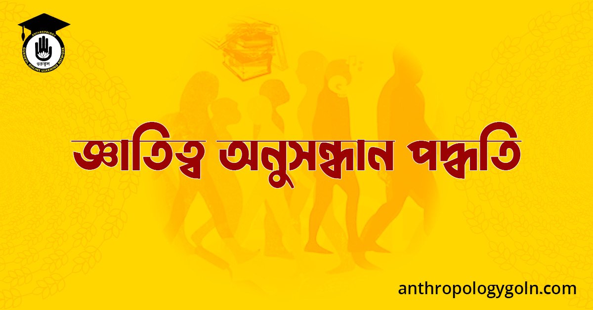 জ্ঞাতিত্ব অনুসন্ধান পদ্ধতি