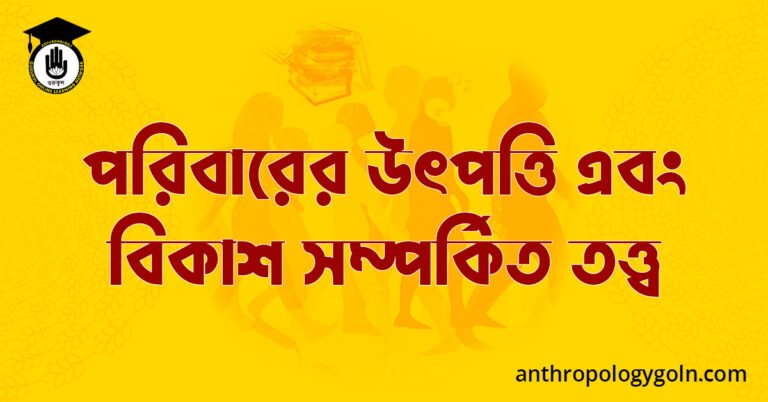 পরিবারের উৎপত্তি এবং বিকাশ সম্পর্কিত তত্ত্ব