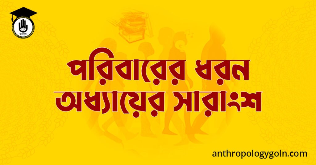 পরিবারের ধরন অধ্যায়ের সারাংশ