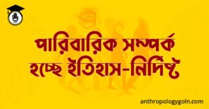 পারিবারিক সম্পর্ক হচ্ছে ইতিহাস-নির্দিষ্ট