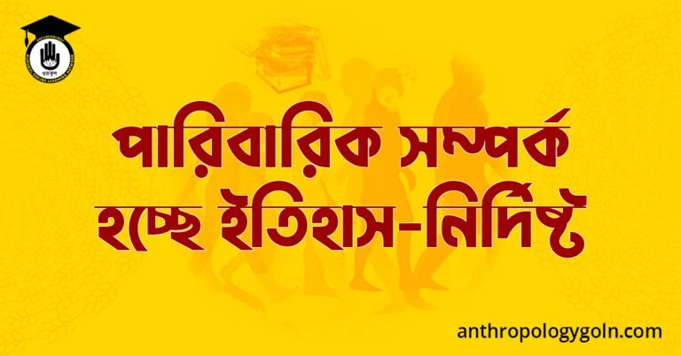 পারিবারিক সম্পর্ক হচ্ছে ইতিহাস-নির্দিষ্ট
