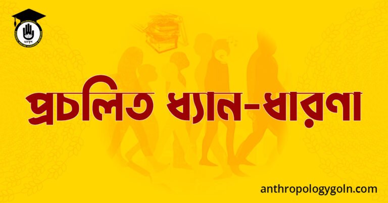 প্রচলিত ধ্যান-ধারণা