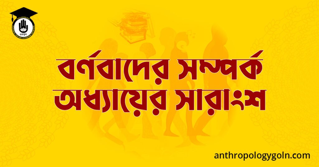 বর্ণবাদের সম্পর্ক অধ্যায়ের সারাংশ