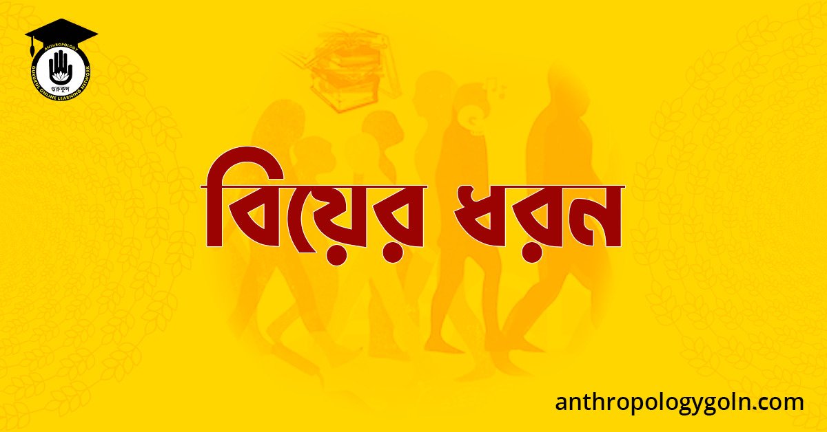 বিয়ের ধরন
