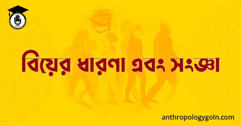 বিয়ের ধারণা এবং সংজ্ঞা