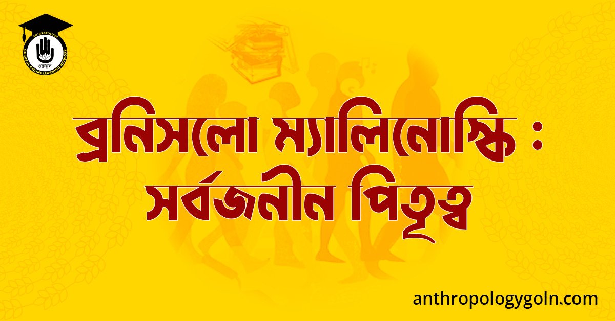 ব্রনিসলো ম্যালিনোস্কি : সর্বজনীন পিতৃত্ব