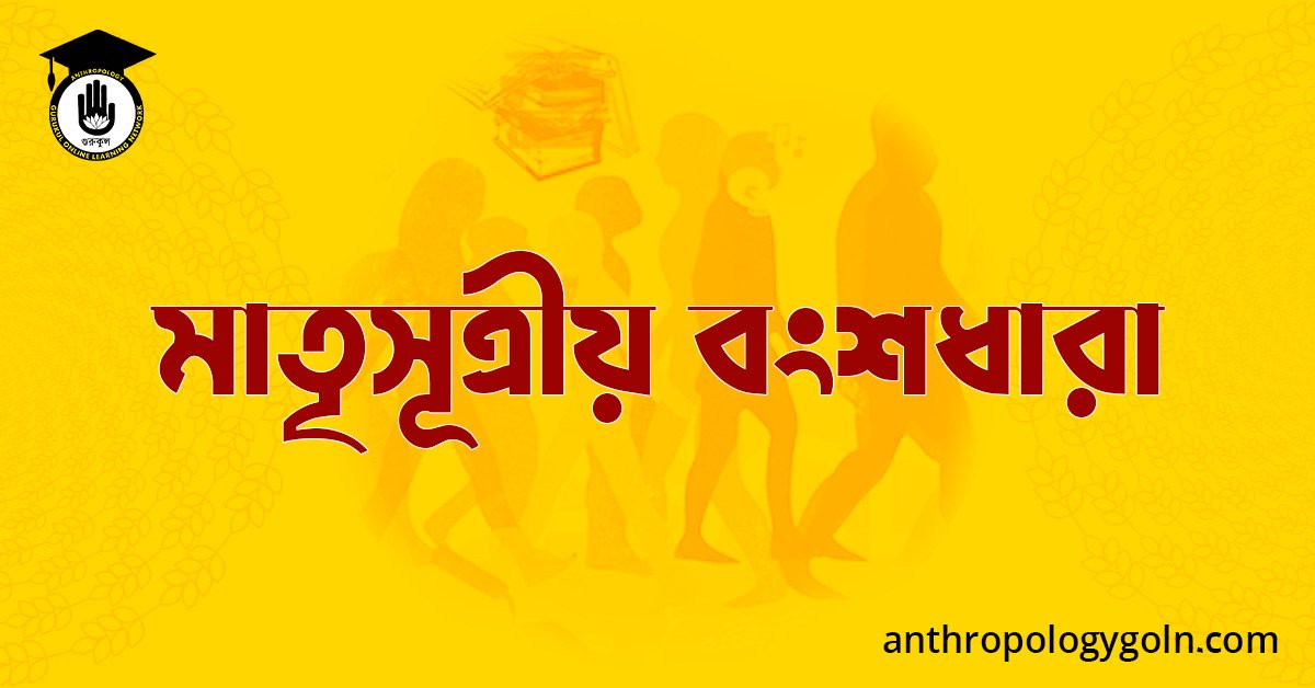 মাতৃসূত্রীয় বংশধারা