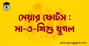 মেয়ার ফোর্টস : মা-ও-শিশু যুগল