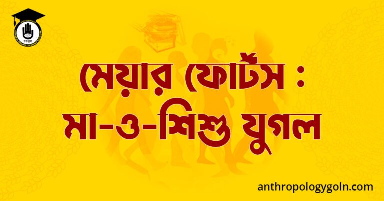 মেয়ার ফোর্টস : মা-ও-শিশু যুগল