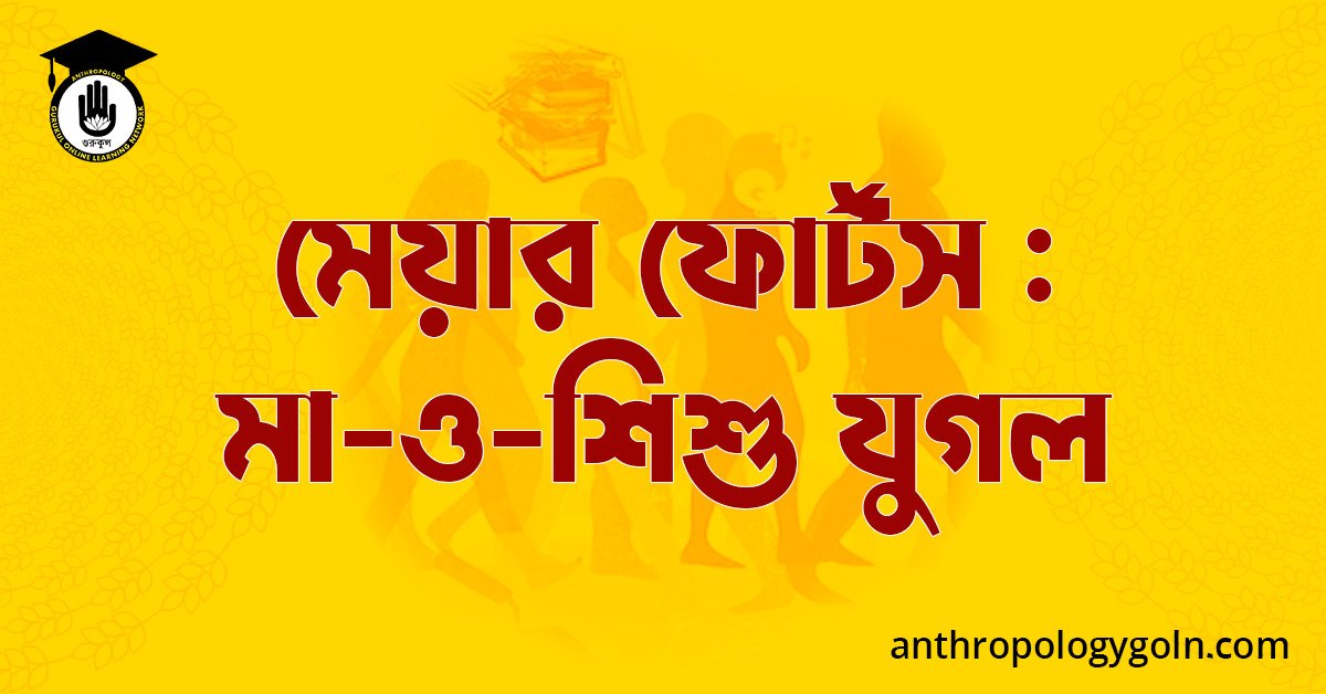 মেয়ার ফোর্টস : মা-ও-শিশু যুগল