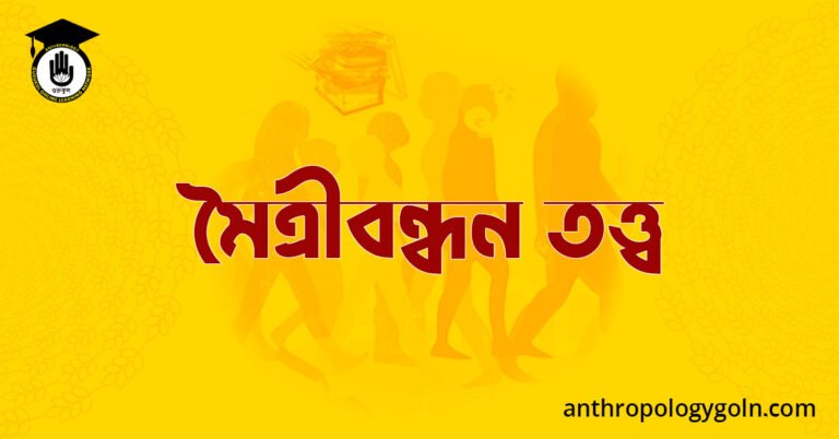  মৈত্রীবন্ধন তত্ত্ব
