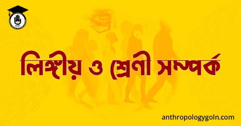 লিঙ্গীয় ও শ্ৰেণী সম্পৰ্ক