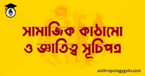 সামাজিক কাঠামো ও জ্ঞাতিত্ব সূচিপত্র