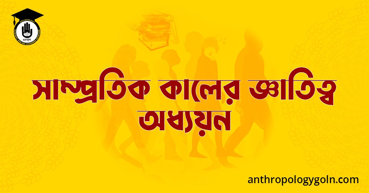 সাম্প্রতিক কালের জ্ঞাতিত্ব অধ্যয়ন 