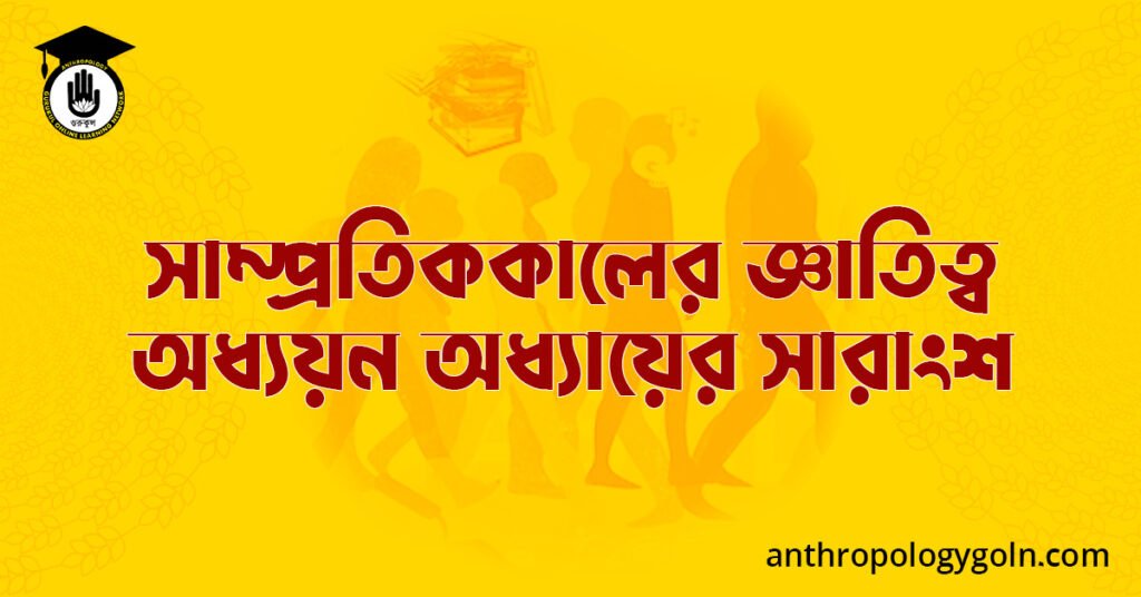 সাম্প্রতিককালের জ্ঞাতিত্ব অধ্যয়ন অধ্যায়ের সারাংশ