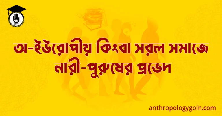 অ-ইউরোপীয় কিংবা সরল সমাজে নারী-পুরুষের প্রভেদ