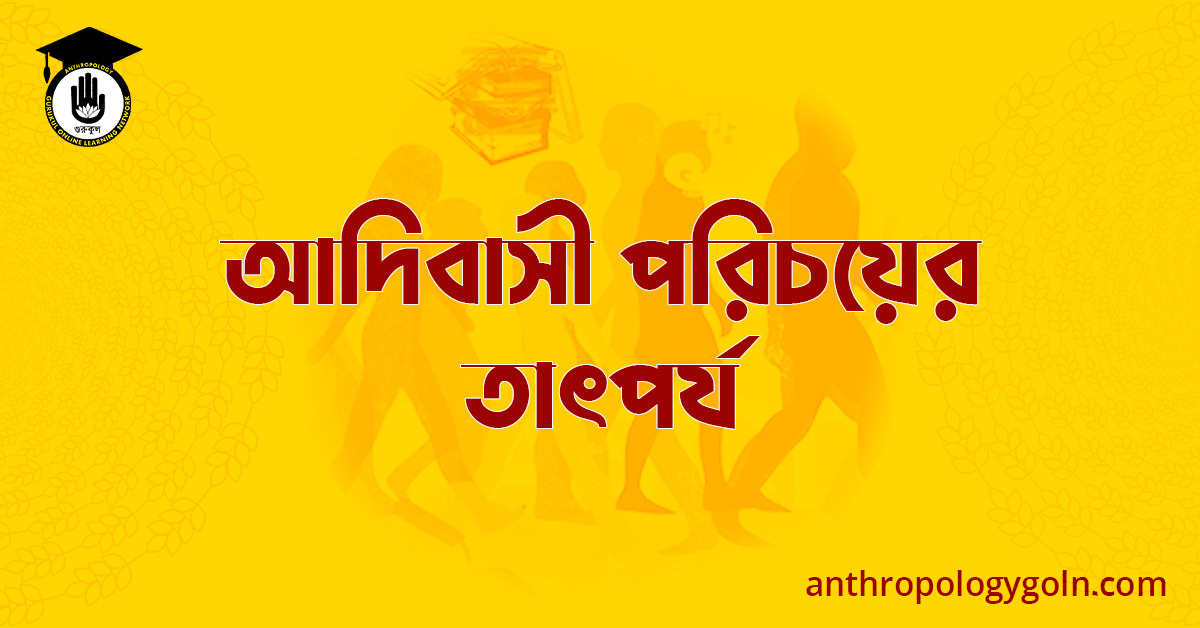 আদিবাসী পরিচয়ের তাৎপর্য