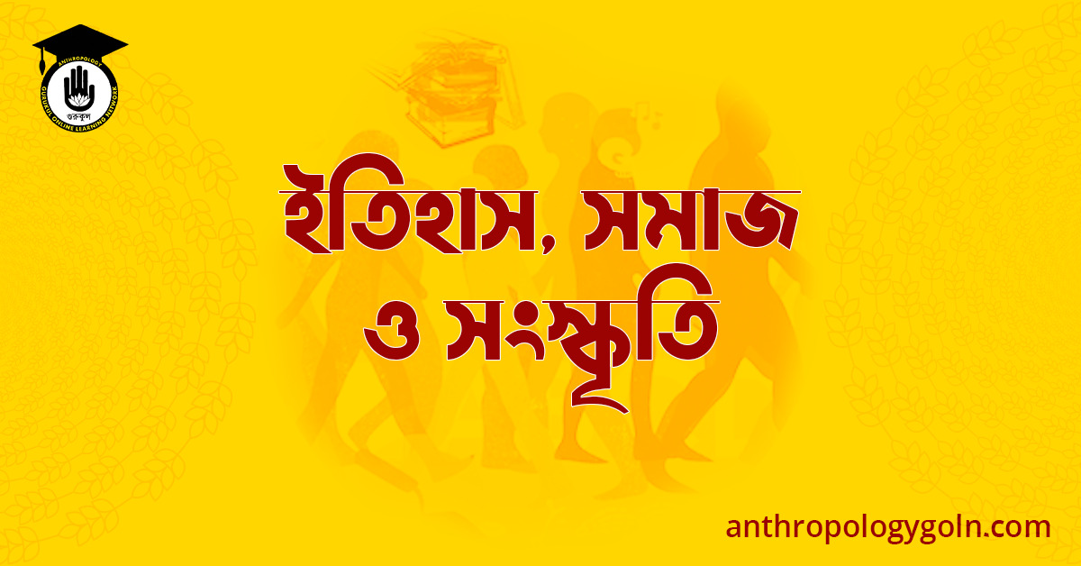 ইতিহাস, সমাজ ও সংস্কৃতি