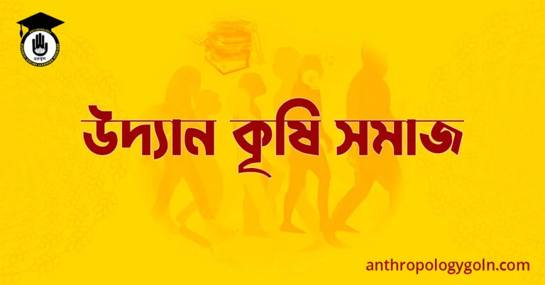 উদ্যান কৃষি সমাজ 