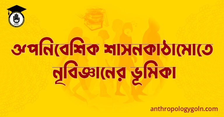 ঔপনিবেশিক শাসনকাঠামোতে নৃবিজ্ঞানের ভূমিকা