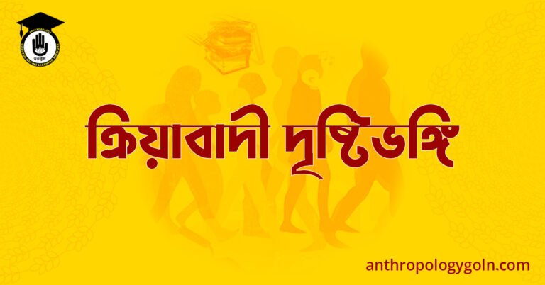 ক্রিয়াবাদী দৃষ্টিভঙ্গি