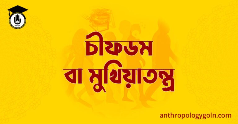 চীফডম বা মুখিয়াতন্ত্র