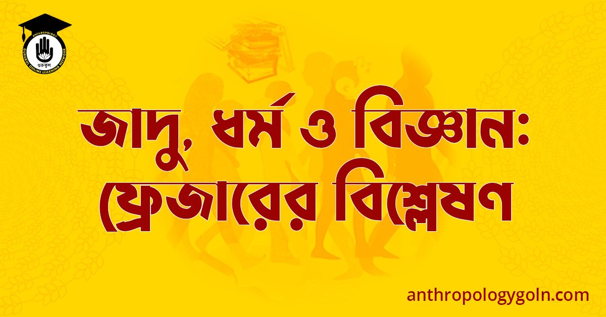 জাদু, ধর্ম ও বিজ্ঞান: ফ্রেজারের বিশ্লেষণ