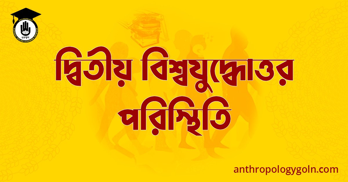 দ্বিতীয় বিশ্বযুদ্ধোত্তর পরিস্থিতি