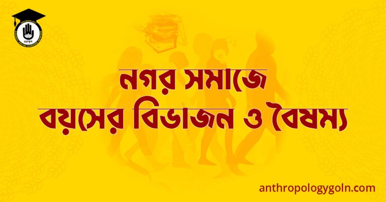 নগর সমাজে বয়সের বিভাজন ও বৈষম্য