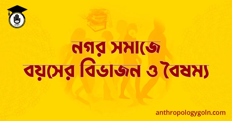 নগর সমাজে বয়সের বিভাজন ও বৈষম্য