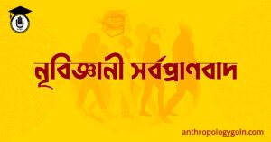 নৃবিজ্ঞানী সর্বপ্রাণবাদ