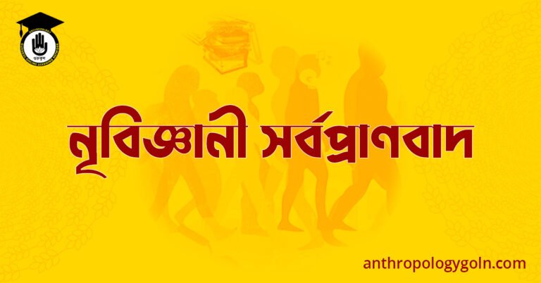 নৃবিজ্ঞানী সর্বপ্রাণবাদ