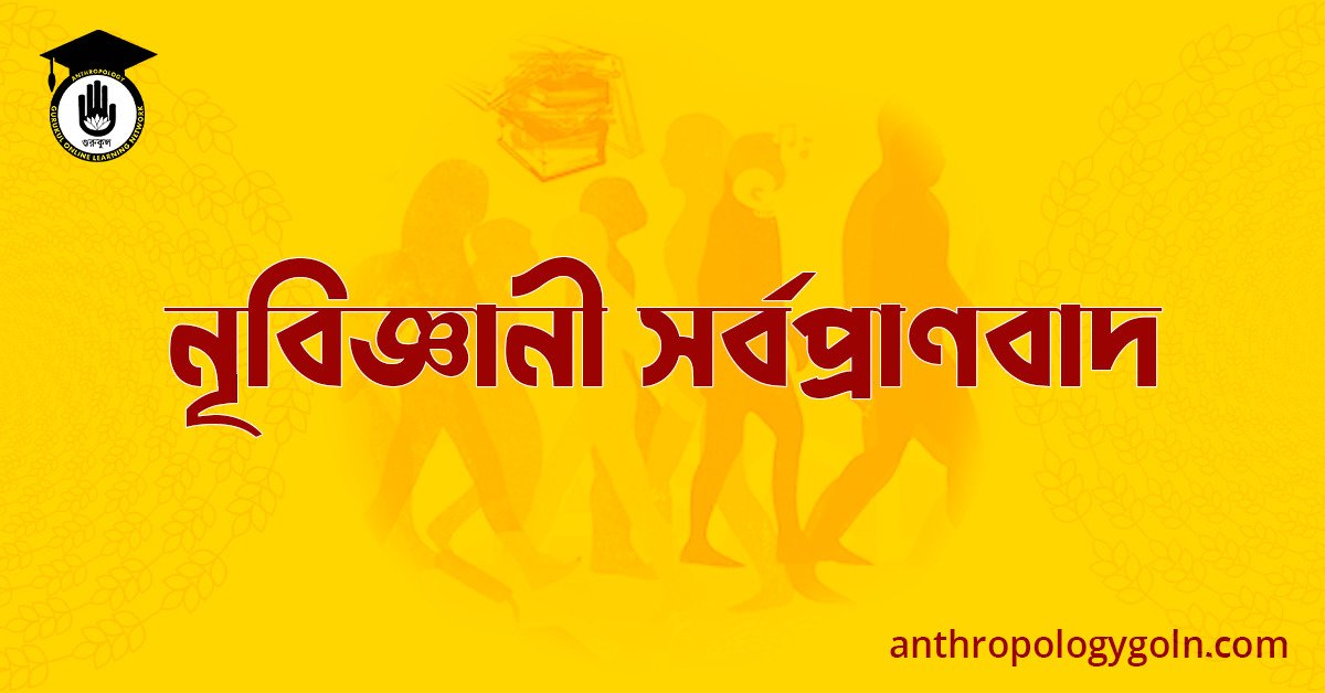 নৃবিজ্ঞানী সর্বপ্রাণবাদ