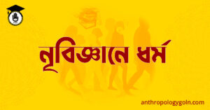 নৃবিজ্ঞানে ধর্ম