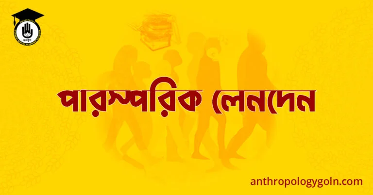 পারস্পরিক লেনদেন 