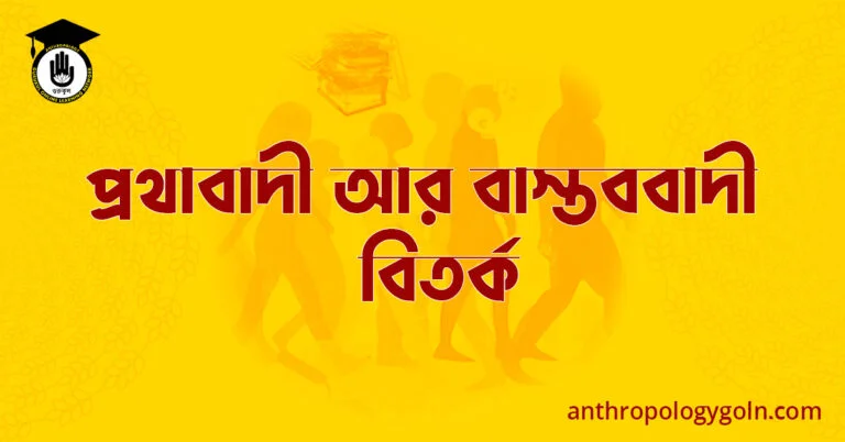 প্রথাবাদী আর বাস্তববাদী  বিতর্ক