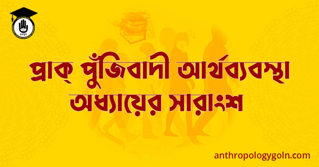প্রাক্ পুঁজিবাদী আর্থব্যবস্থা অধ্যায়ের সারাংশ