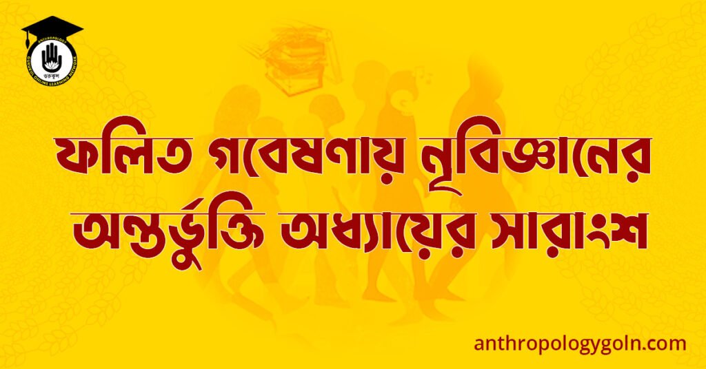 ফলিত -গবেষণায় নৃবিজ্ঞানের অন্তর্ভুক্তি অধ্যায়ের সারাংশ