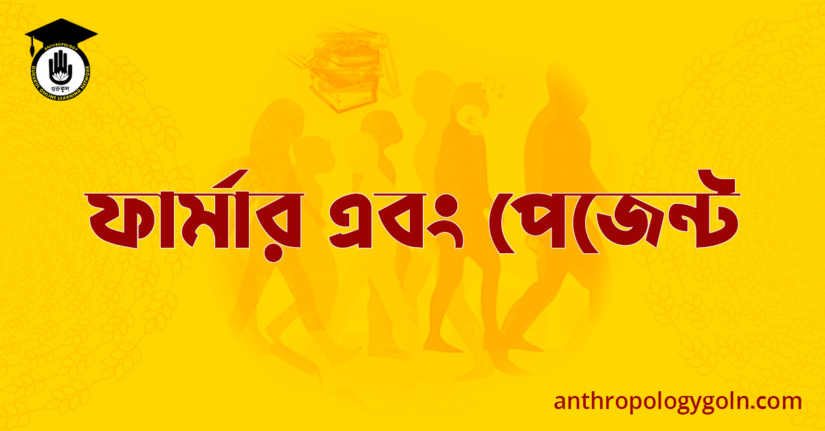 ফার্মার এবং পেজেন্ট
