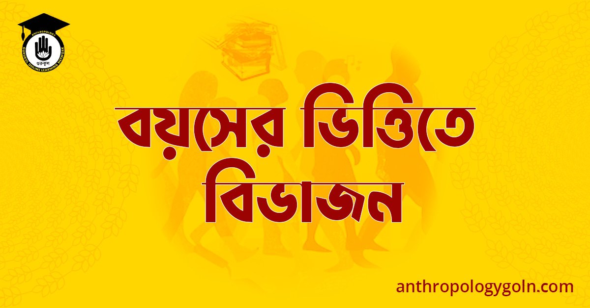 বয়সের ভিত্তিতে বিভাজন