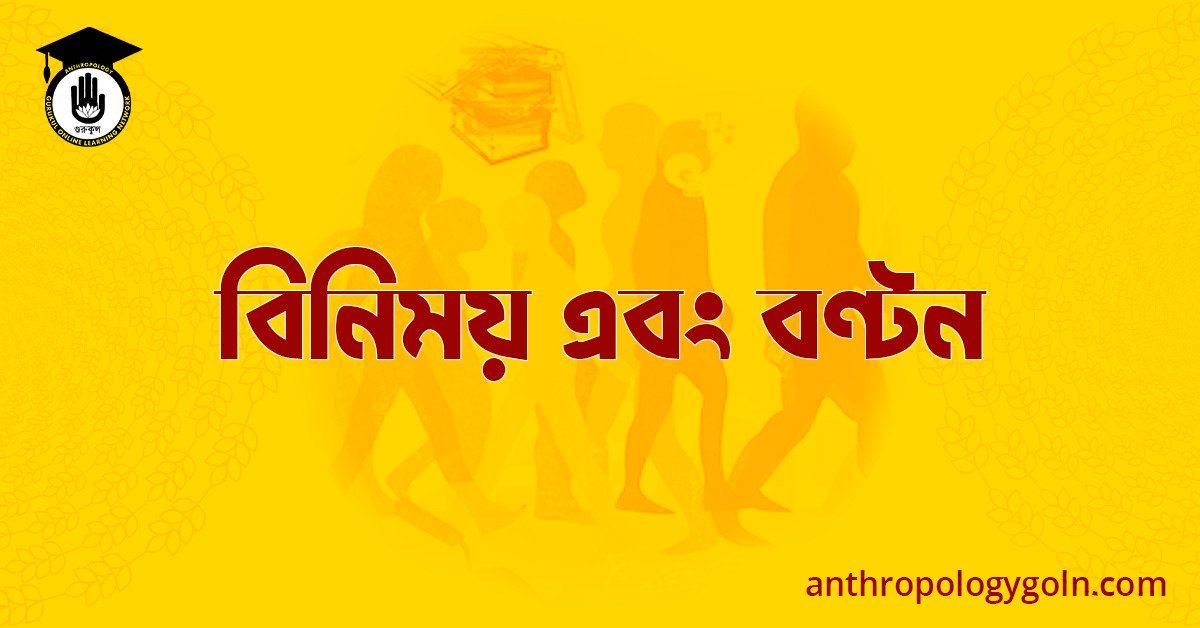 বিনিময় এবং বণ্টন