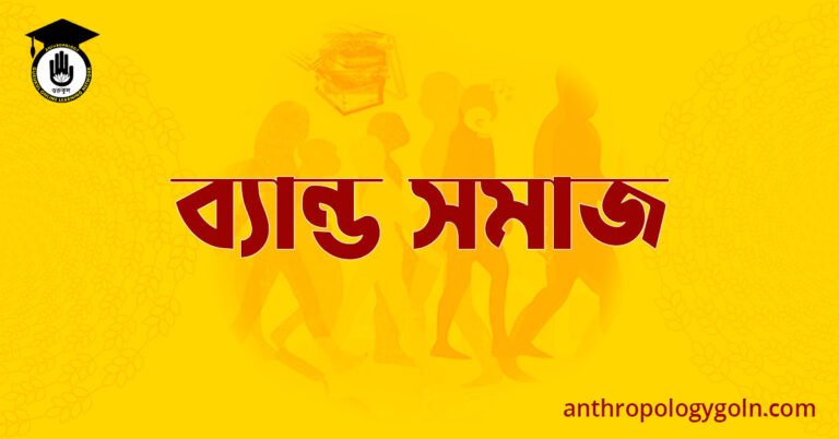ব্যান্ড সমাজ