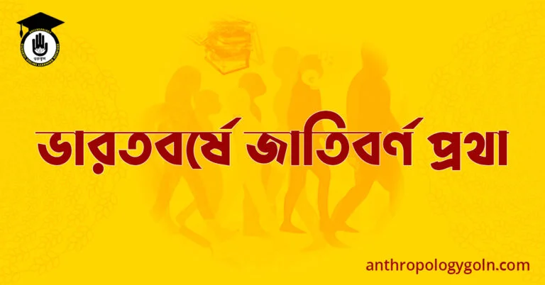 ভারতবর্ষে জাতিবর্ণ প্রথা