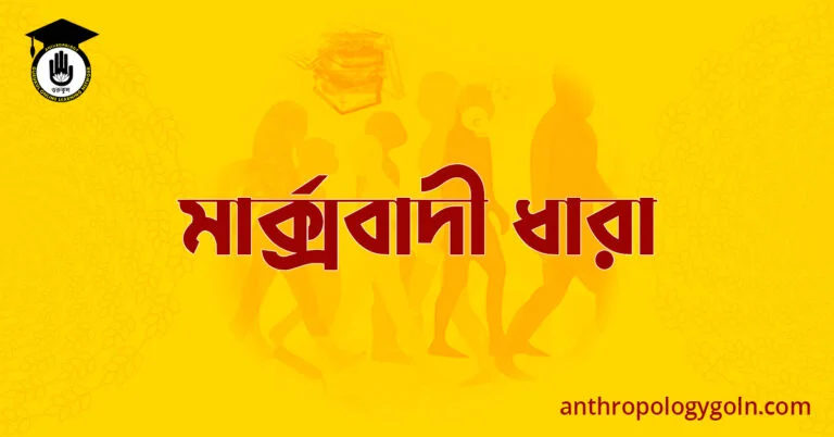 মার্ক্সবাদী ধারা