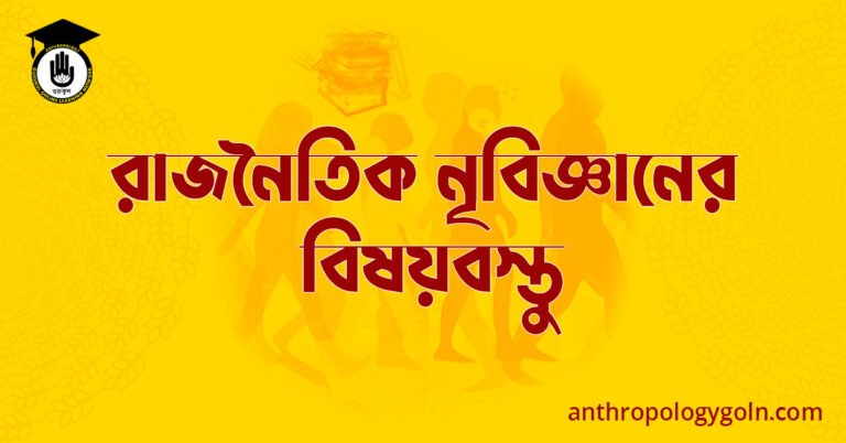 রাজনৈতিক নৃবিজ্ঞানের বিষয়বস্তু